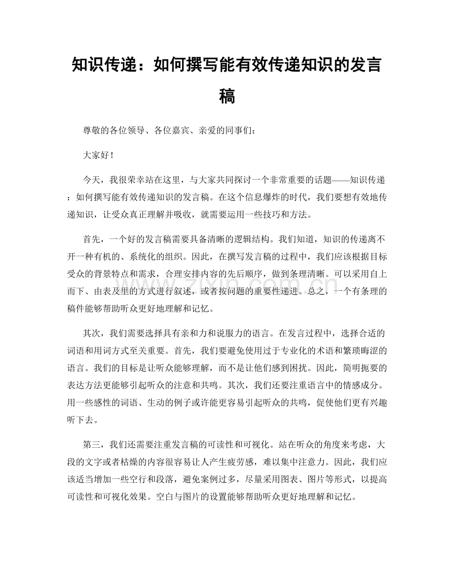 知识传递：如何撰写能有效传递知识的发言稿.docx_第1页