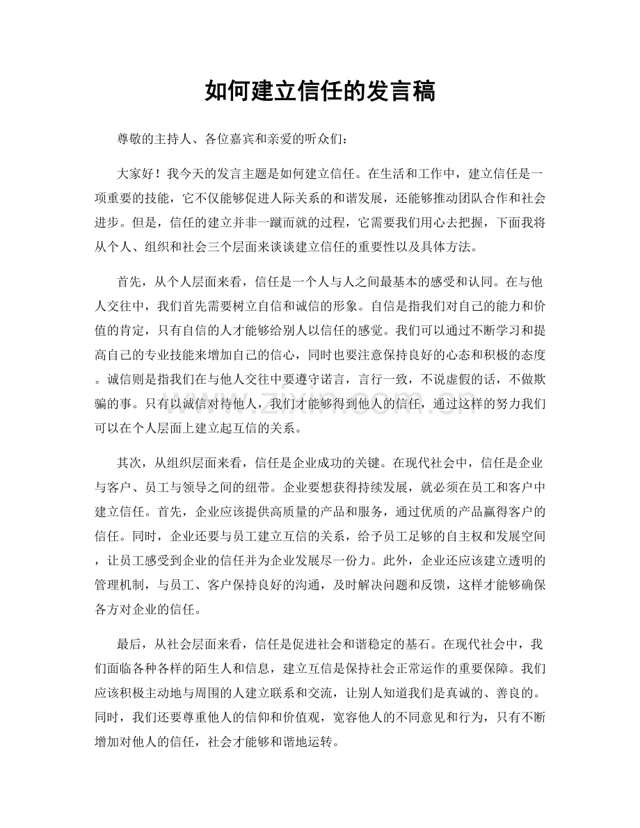 如何建立信任的发言稿.docx_第1页