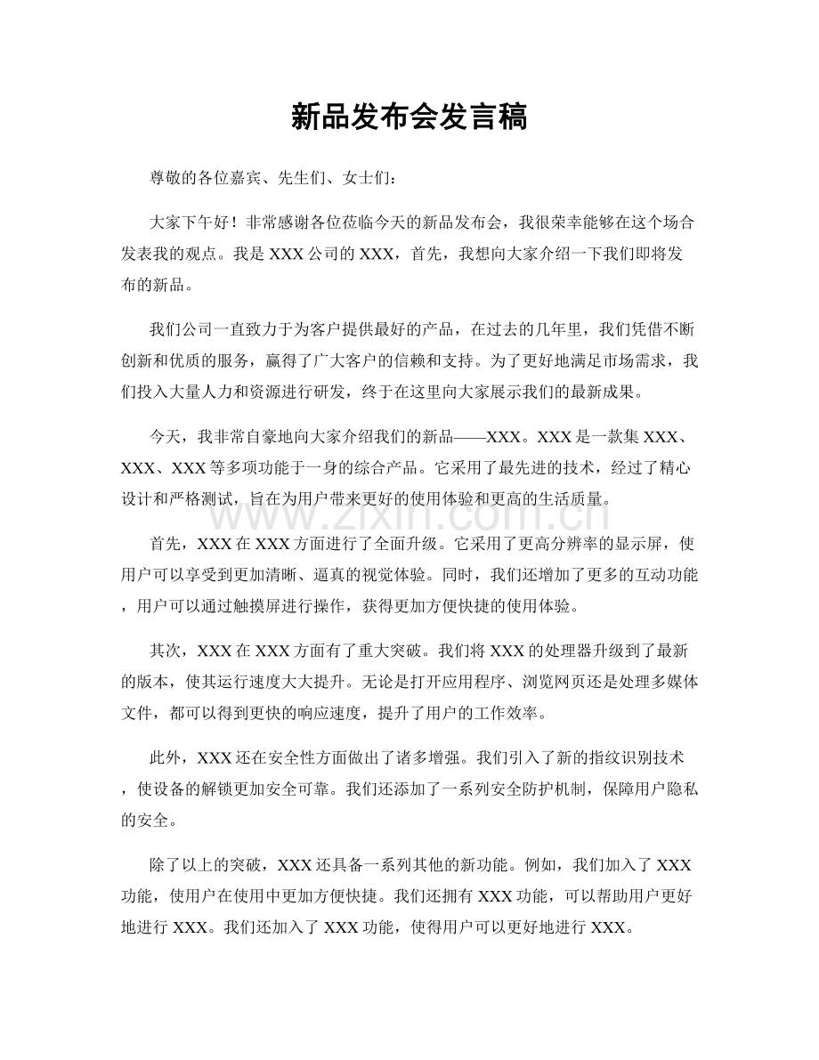 新品发布会发言稿.docx_第1页