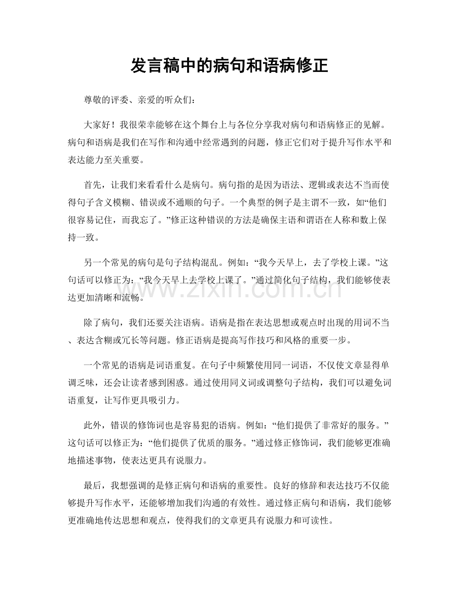 发言稿中的病句和语病修正.docx_第1页