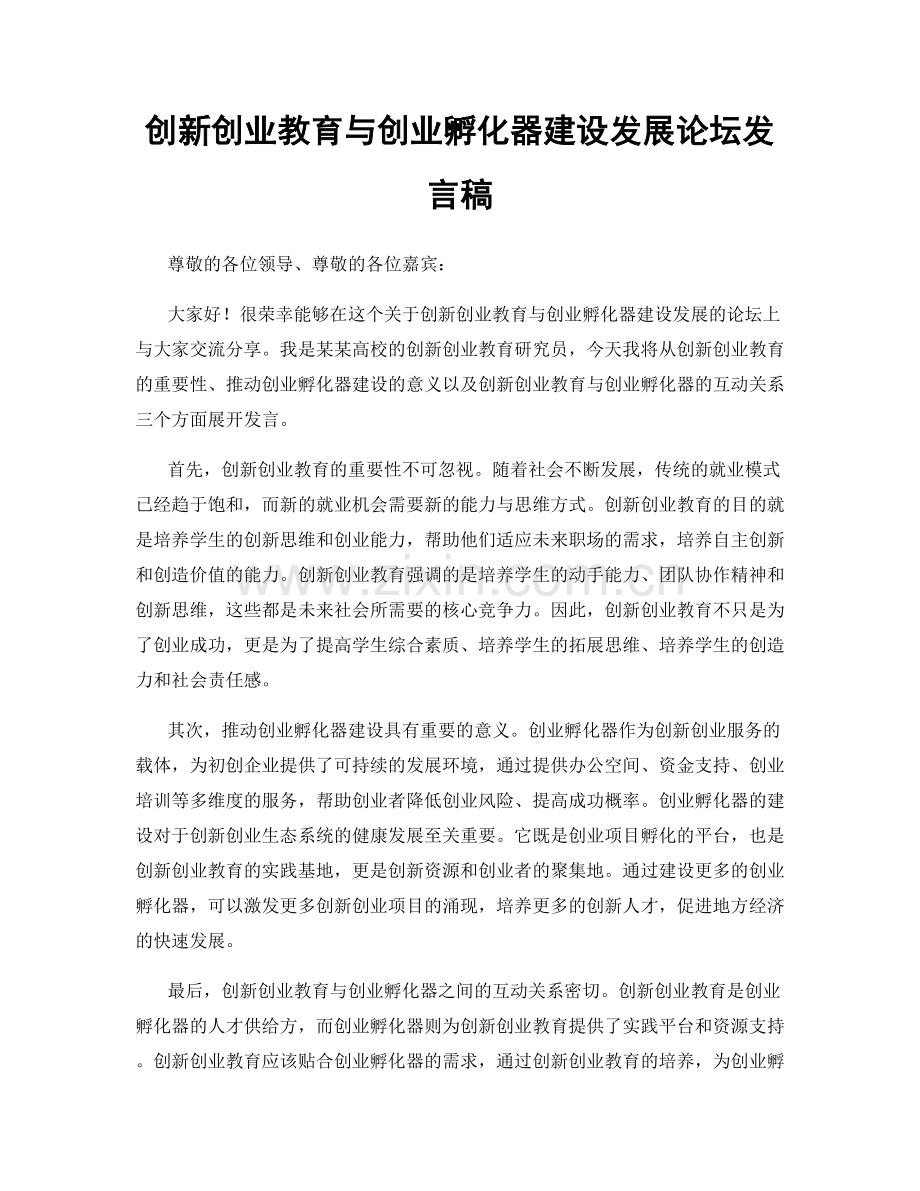 创新创业教育与创业孵化器建设发展论坛发言稿.docx_第1页
