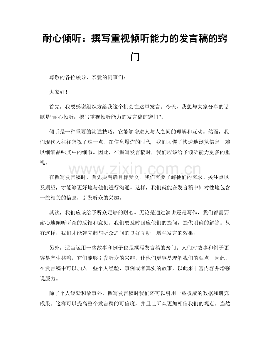 耐心倾听：撰写重视倾听能力的发言稿的窍门.docx_第1页
