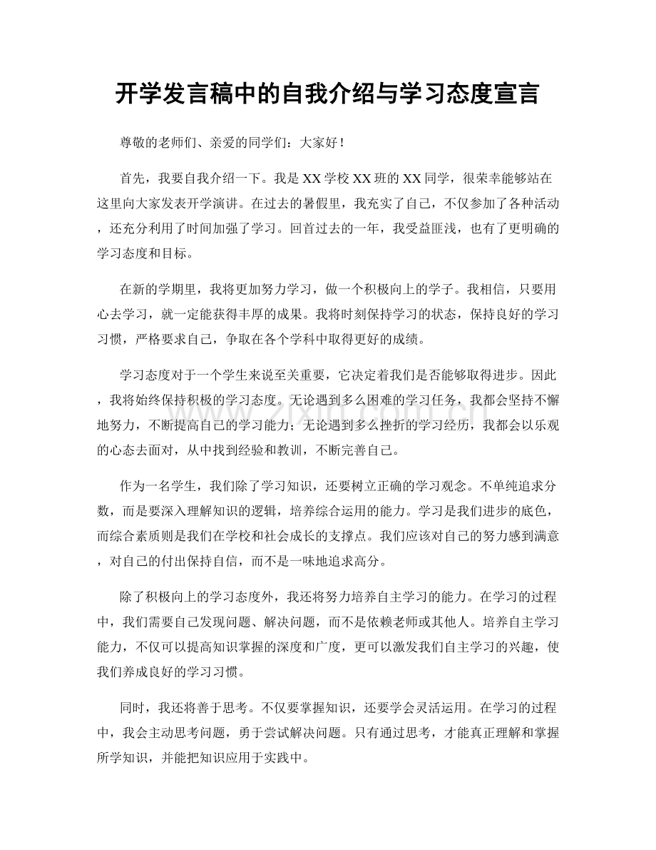 开学发言稿中的自我介绍与学习态度宣言.docx_第1页