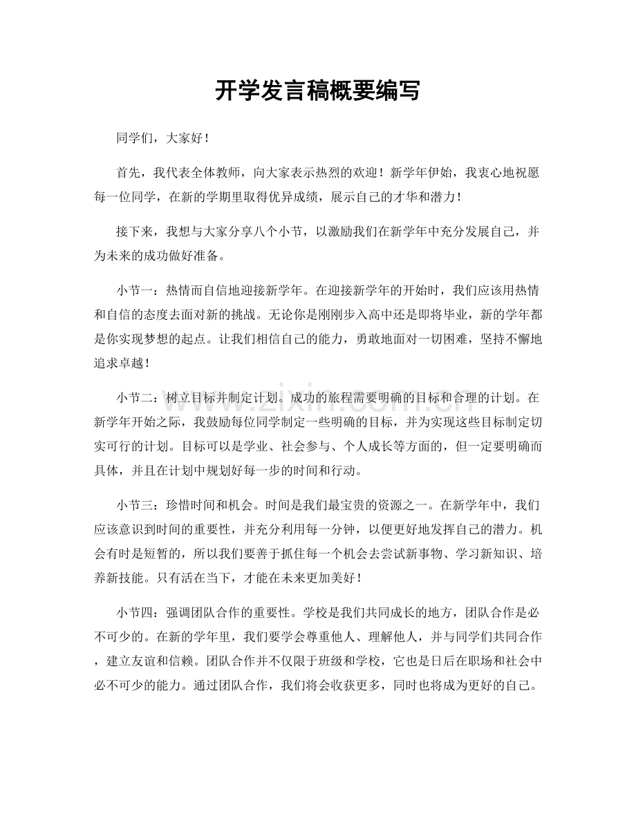开学发言稿概要编写.docx_第1页