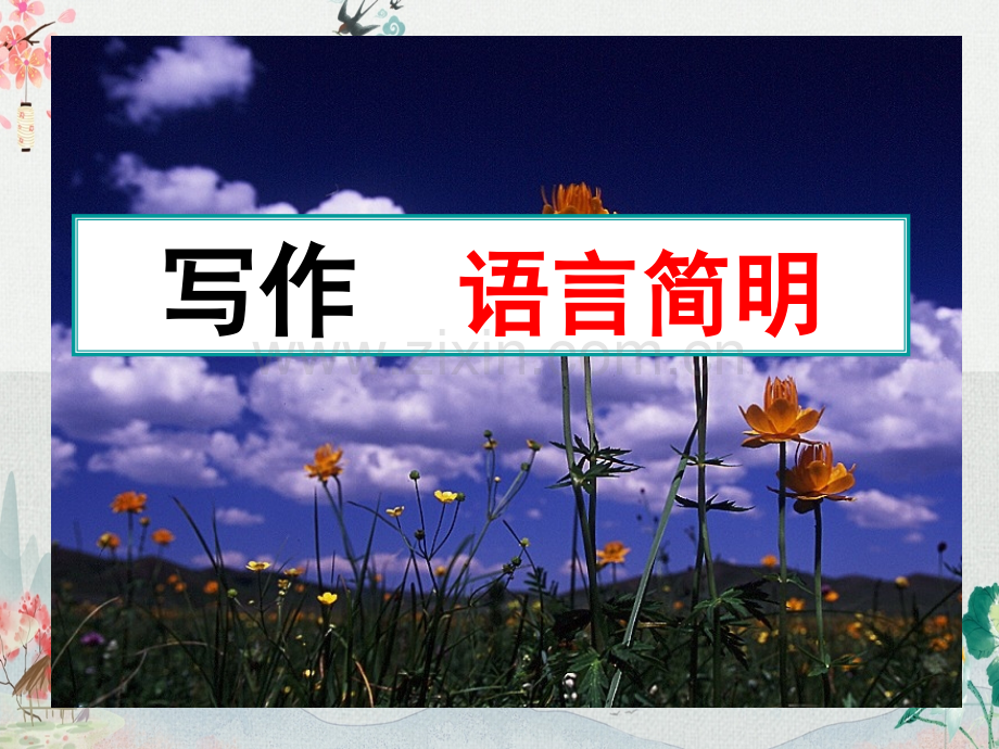 初中七年级语文下册《第六单元写作：语言简明》课件.ppt_第1页