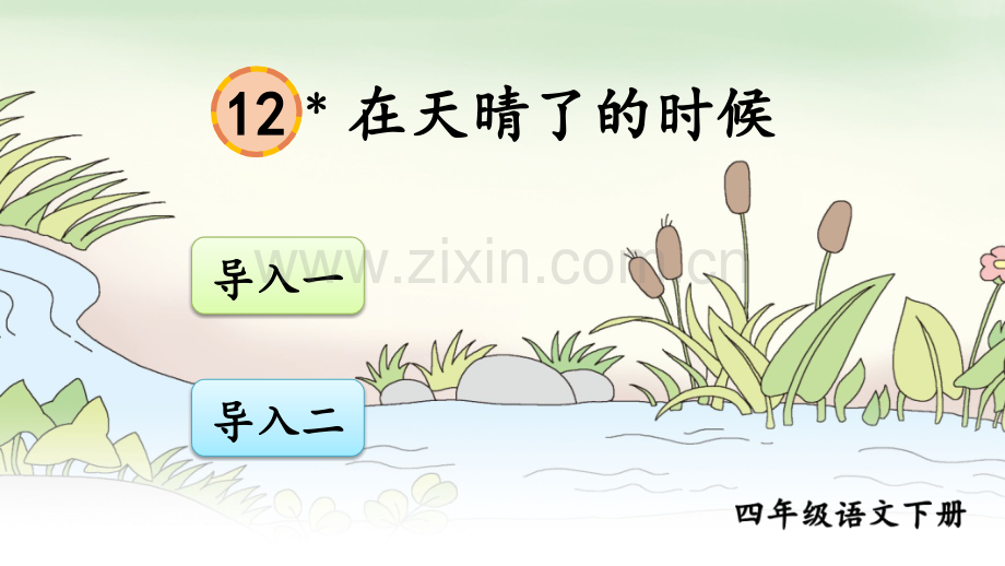 部编版四年级语文下册《在天晴了的时候》ppt课件.ppt_第1页
