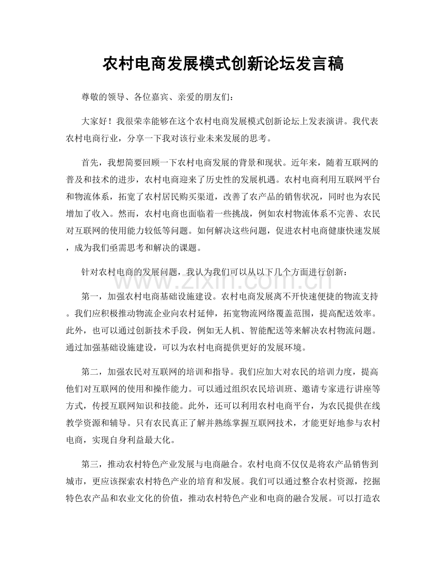 农村电商发展模式创新论坛发言稿.docx_第1页