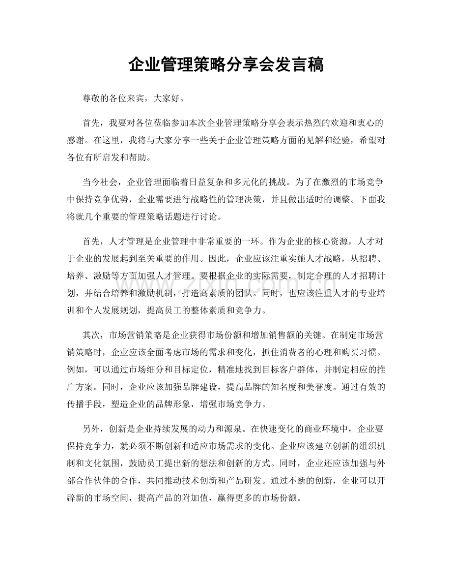 企业管理策略分享会发言稿.docx_第1页