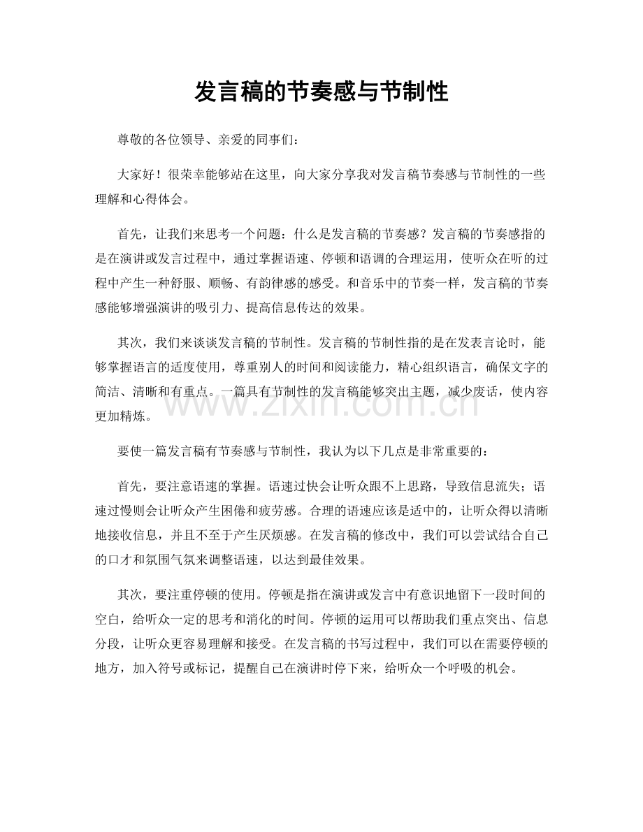 发言稿的节奏感与节制性.docx_第1页