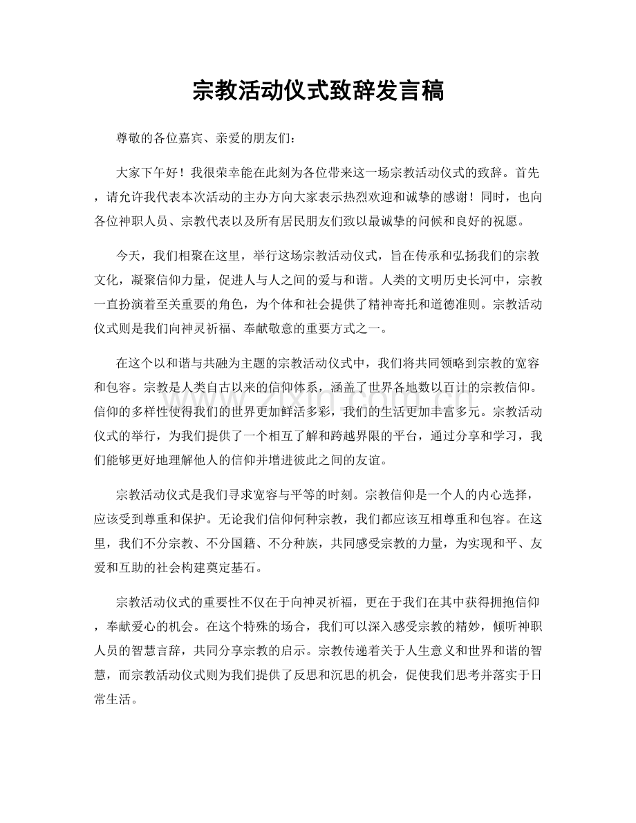 宗教活动仪式致辞发言稿.docx_第1页