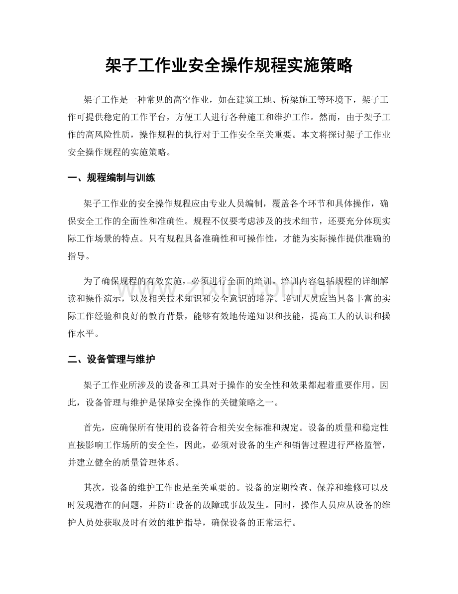 架子工作业安全操作规程实施策略.docx_第1页