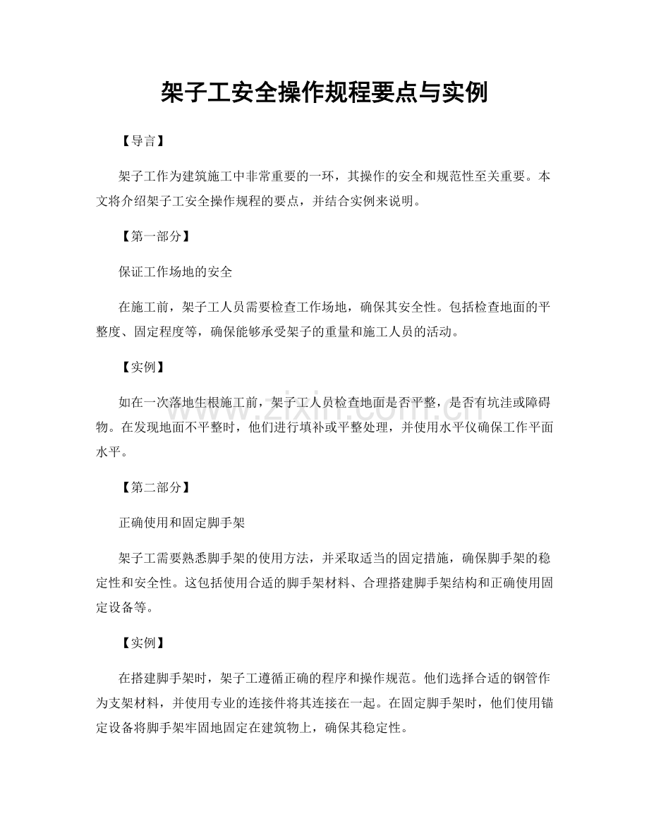 架子工安全操作规程要点与实例.docx_第1页