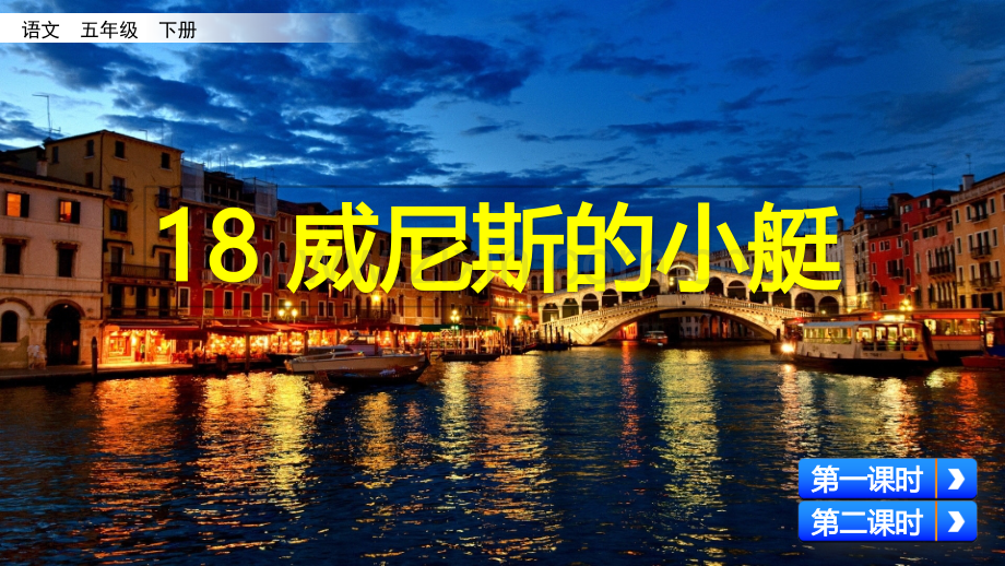 部编版五年级语文下册《威尼斯的小艇》精美课件.pptx_第2页