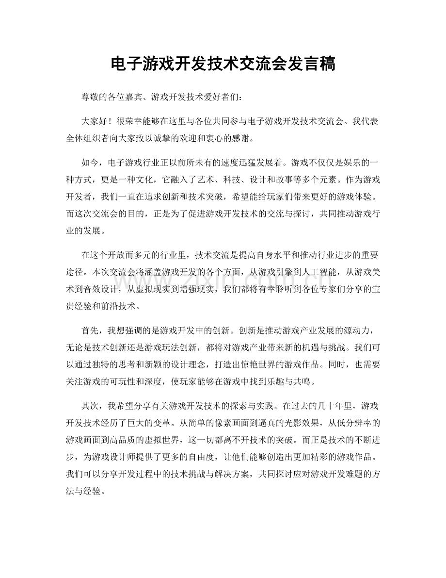 电子游戏开发技术交流会发言稿.docx_第1页
