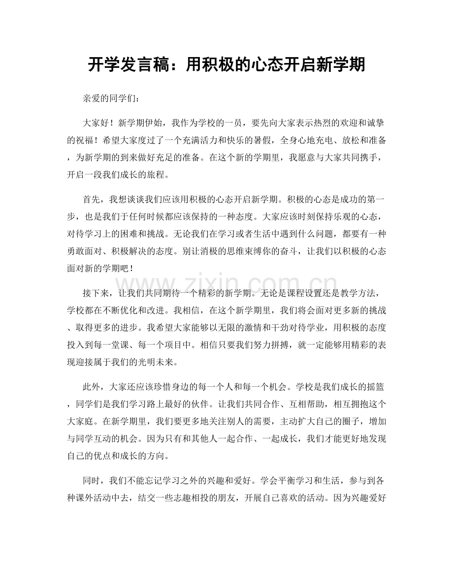 开学发言稿：用积极的心态开启新学期.docx_第1页