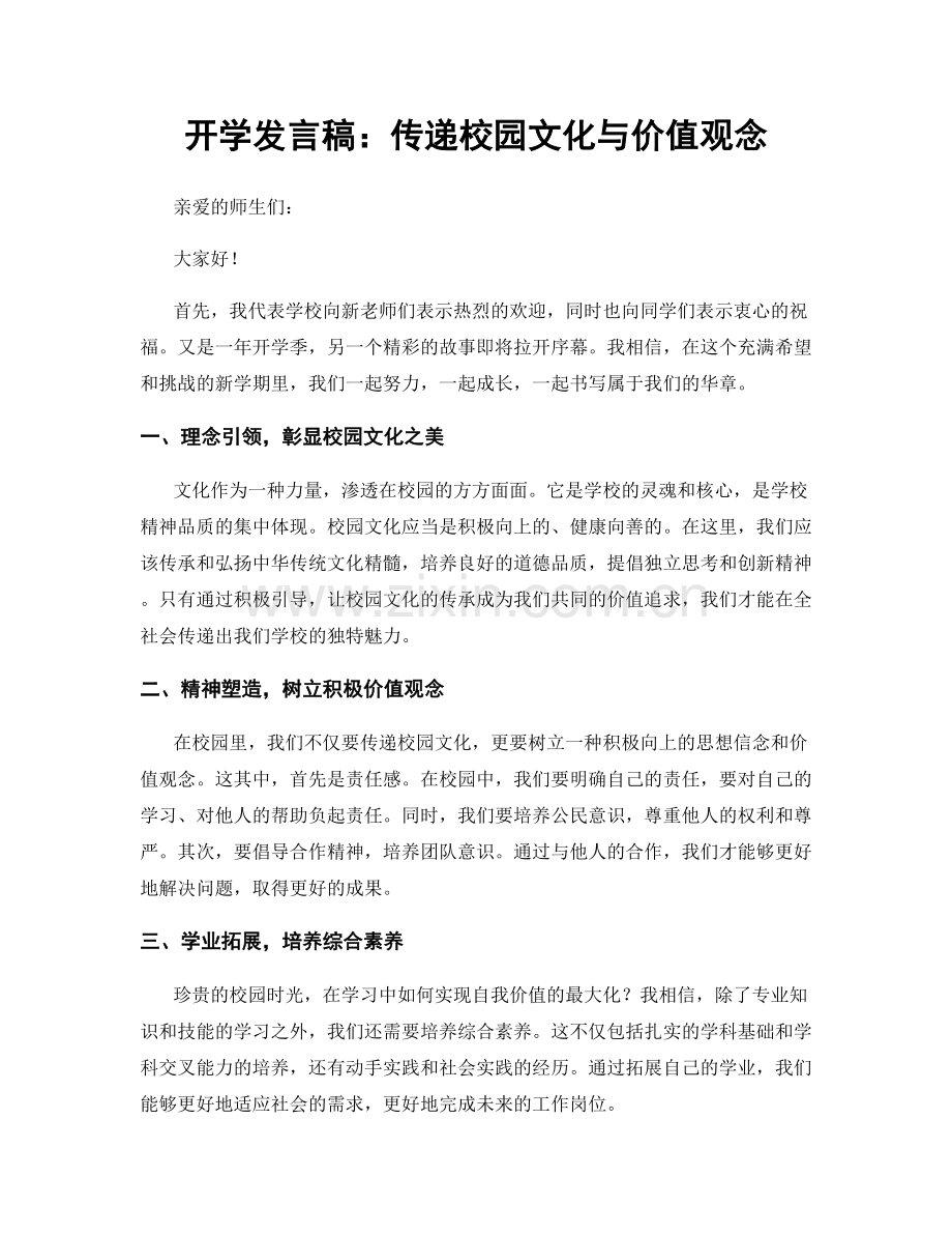 开学发言稿：传递校园文化与价值观念.docx_第1页