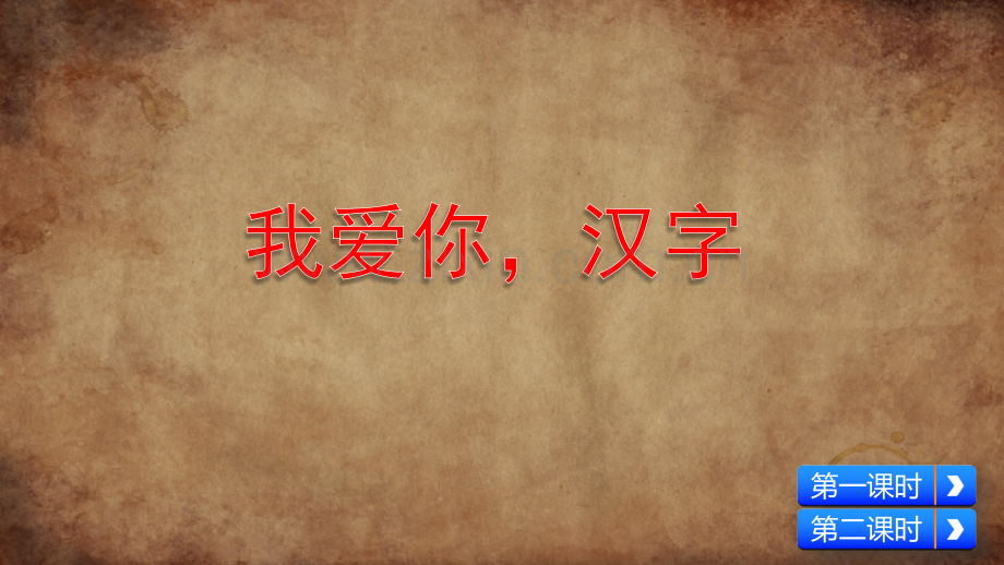 部编人教版小学五年级语文下册《我爱你-汉字》课件.pptx_第2页