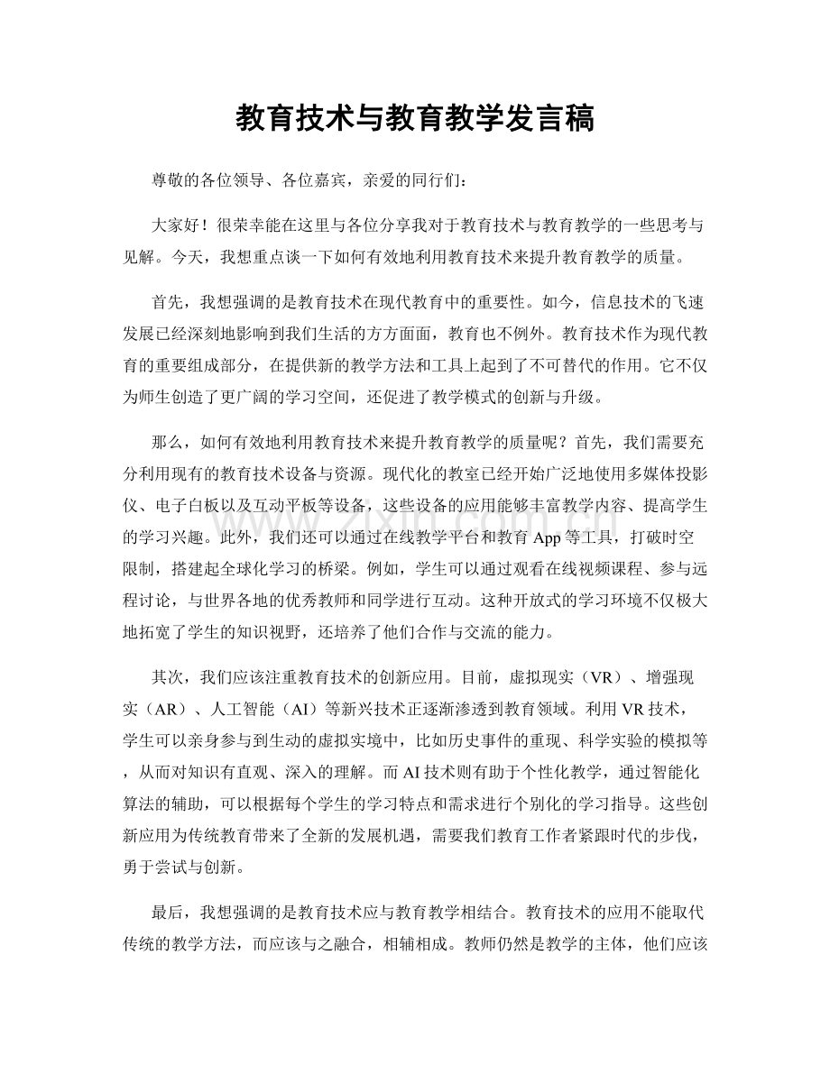 教育技术与教育教学发言稿.docx_第1页