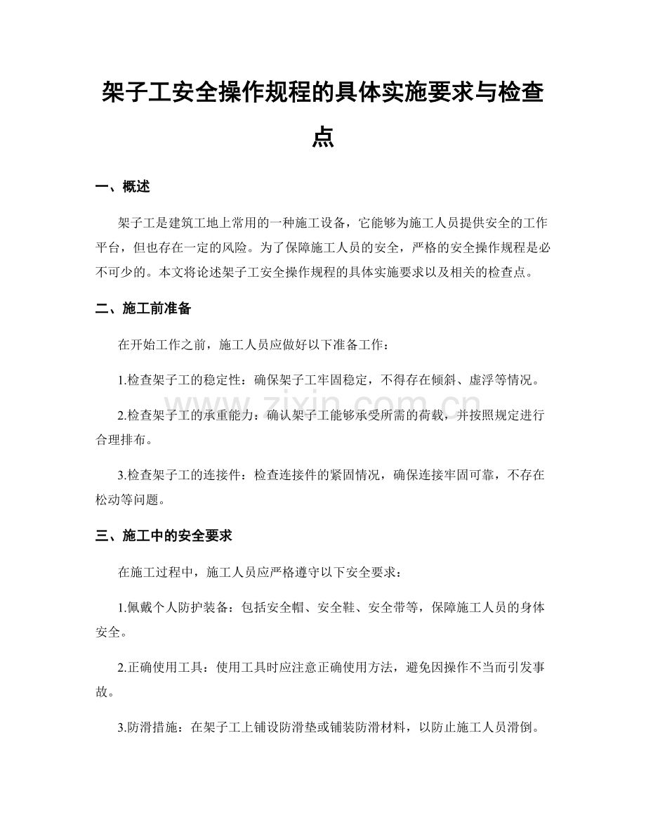 架子工安全操作规程的具体实施要求与检查点.docx_第1页