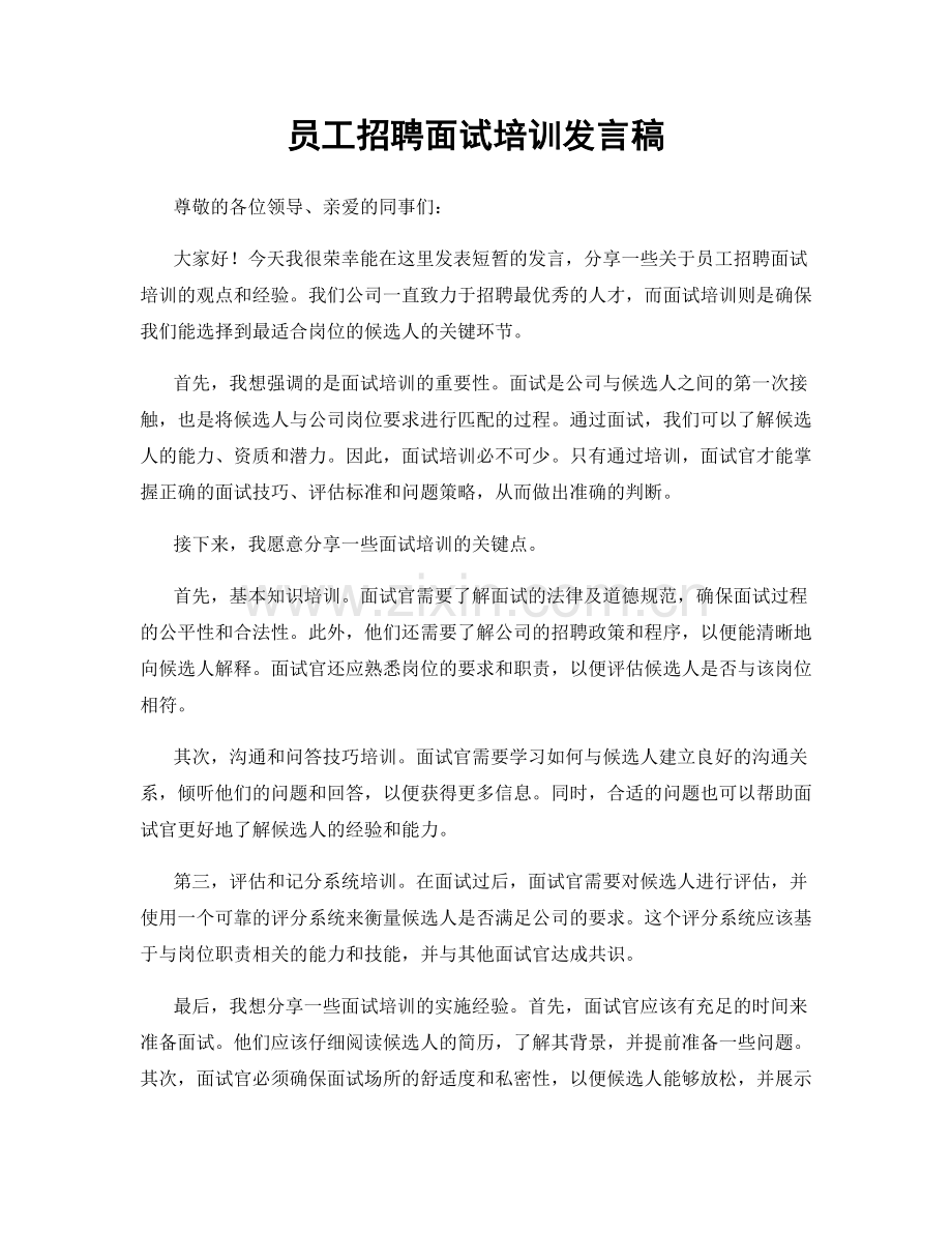 员工招聘面试培训发言稿.docx_第1页