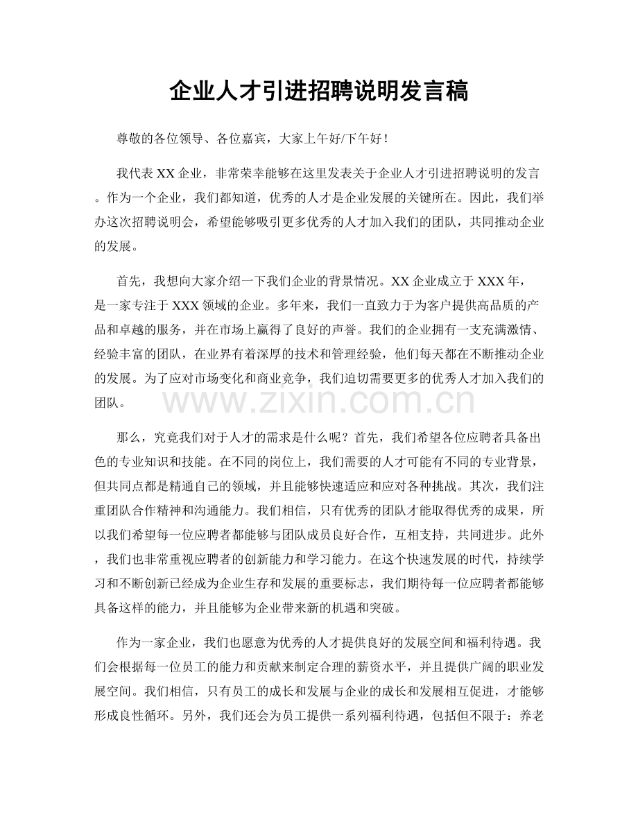 企业人才引进招聘说明发言稿.docx_第1页