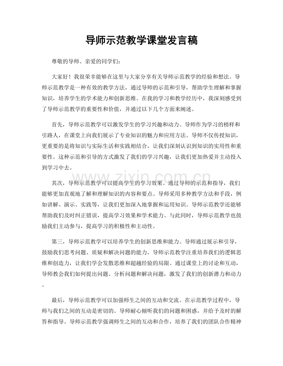 导师示范教学课堂发言稿.docx_第1页