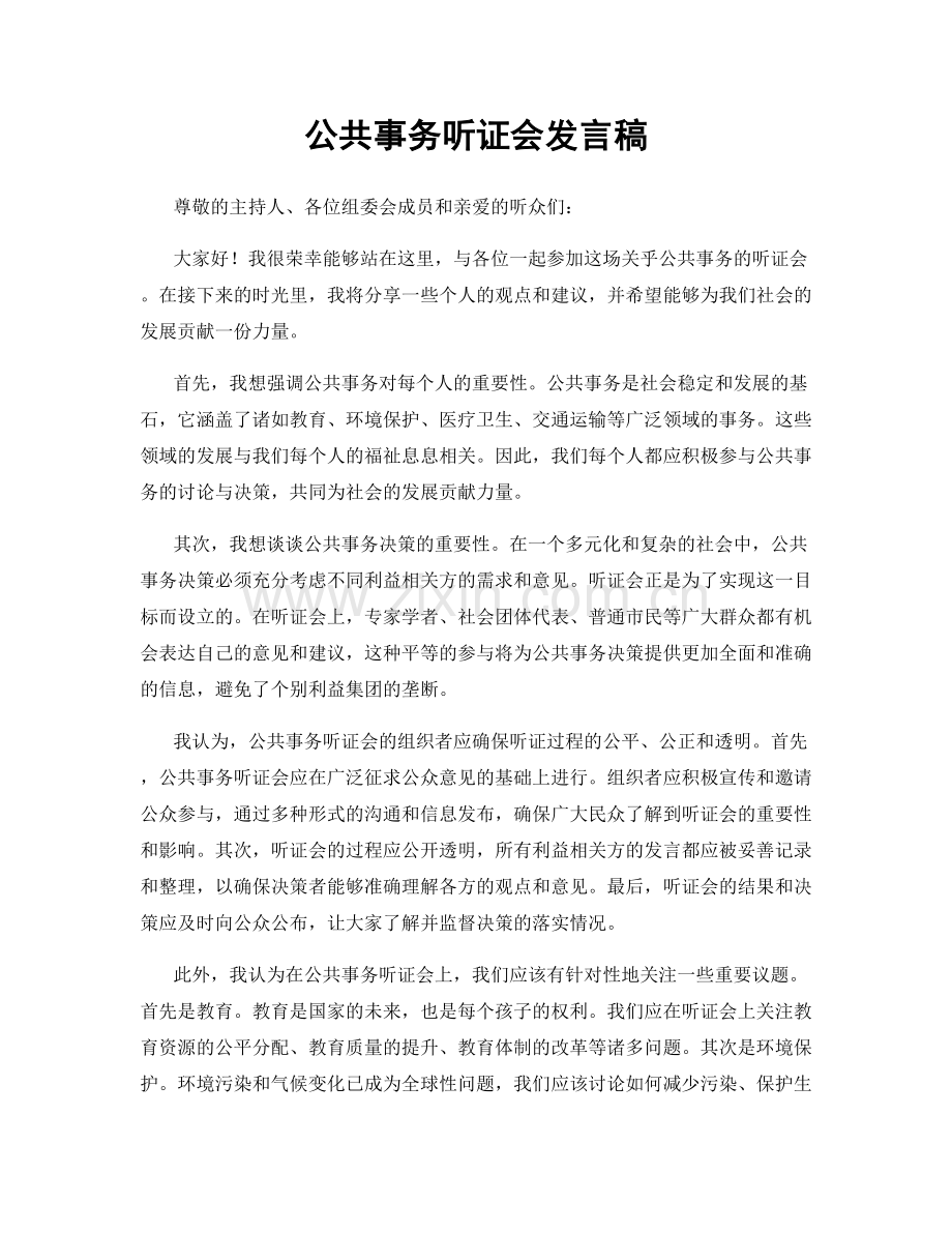公共事务听证会发言稿.docx_第1页