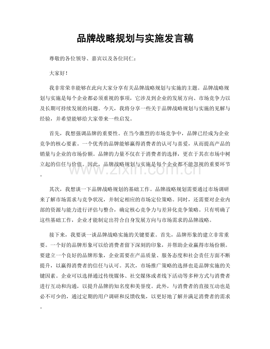 品牌战略规划与实施发言稿.docx_第1页