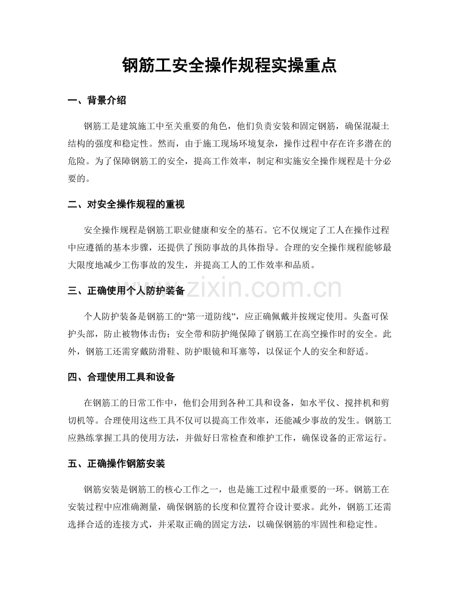 钢筋工安全操作规程实操重点.docx_第1页