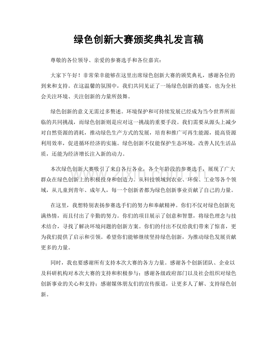 绿色创新大赛颁奖典礼发言稿.docx_第1页