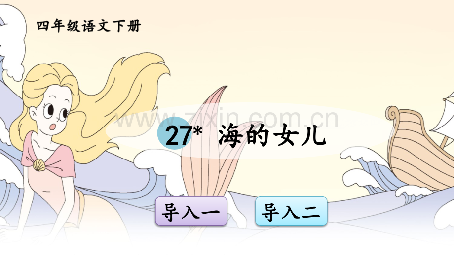 部编版四年级语文下册《海的女儿》课件.ppt_第1页