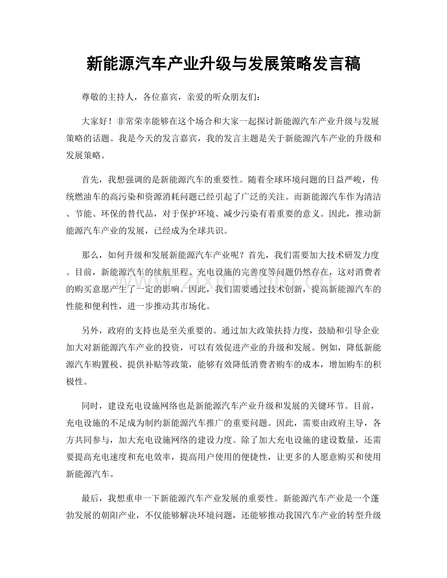 新能源汽车产业升级与发展策略发言稿.docx_第1页