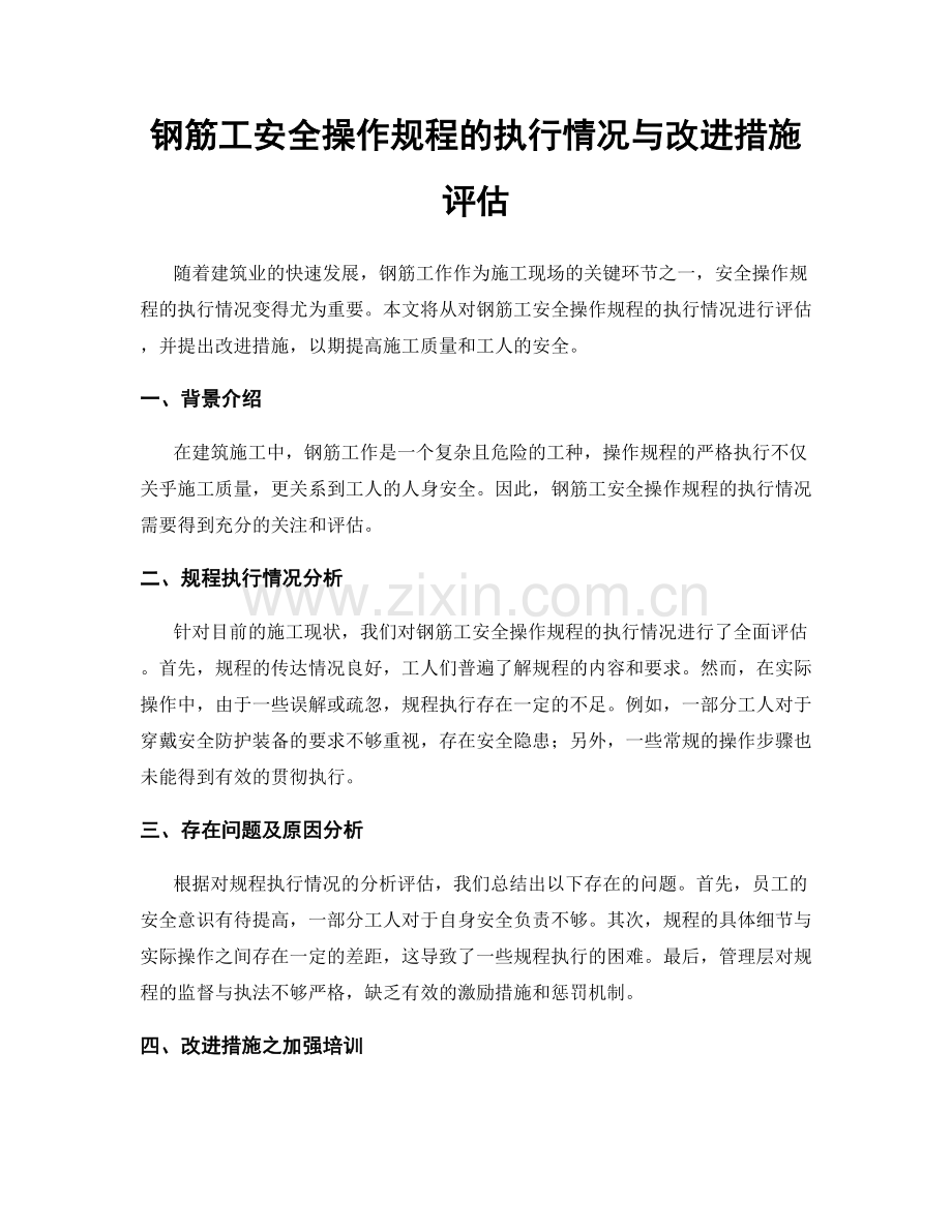 钢筋工安全操作规程的执行情况与改进措施评估.docx_第1页