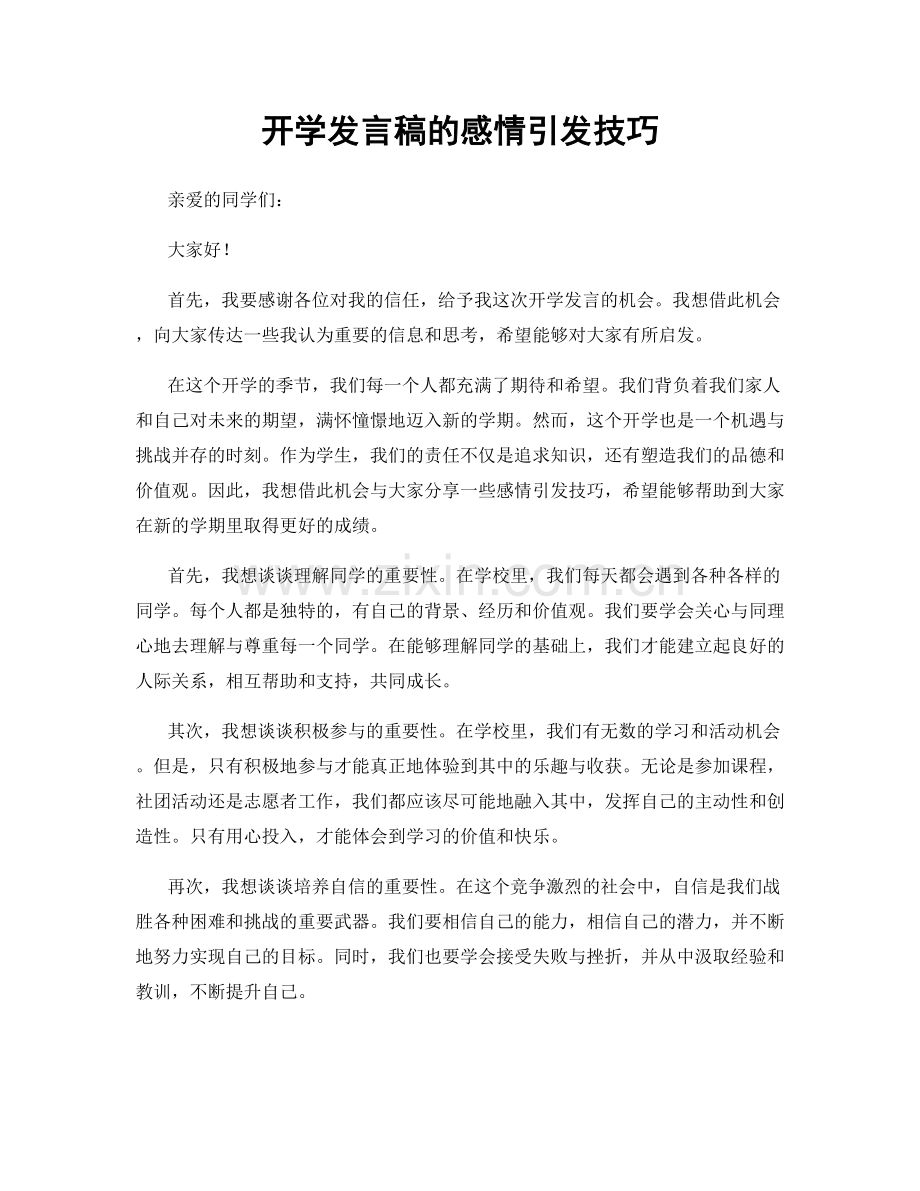 开学发言稿的感情引发技巧.docx_第1页