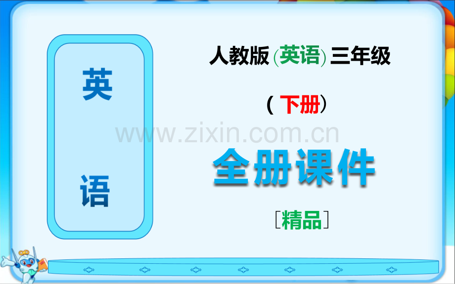 2023年人教版三年级英语下册全册课件ppt.ppt_第1页