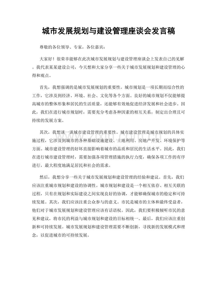 城市发展规划与建设管理座谈会发言稿.docx_第1页