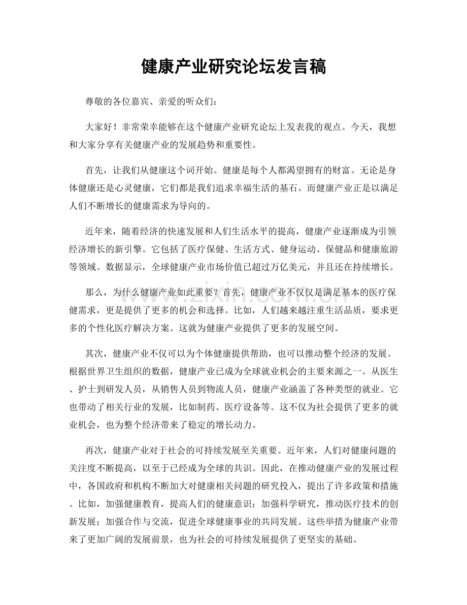 健康产业研究论坛发言稿.docx_第1页