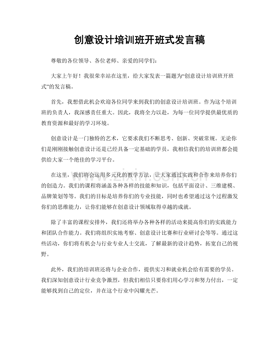 创意设计培训班开班式发言稿.docx_第1页