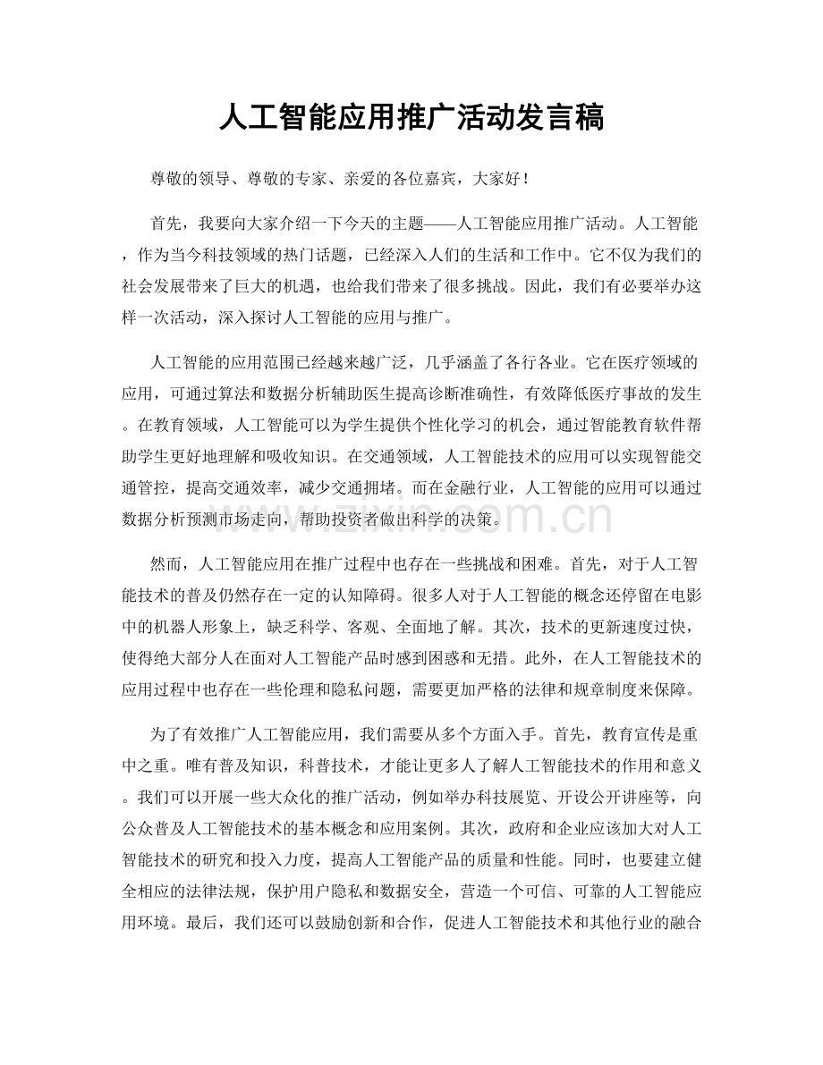 人工智能应用推广活动发言稿.docx_第1页