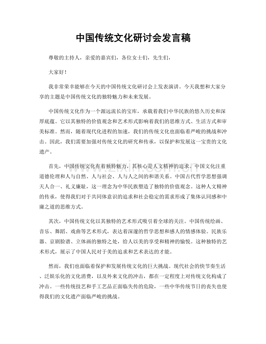 中国传统文化研讨会发言稿.docx_第1页