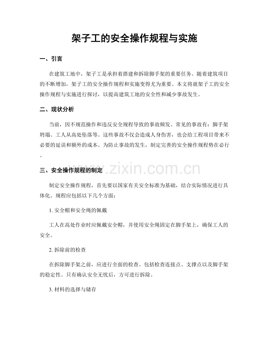 架子工的安全操作规程与实施.docx_第1页