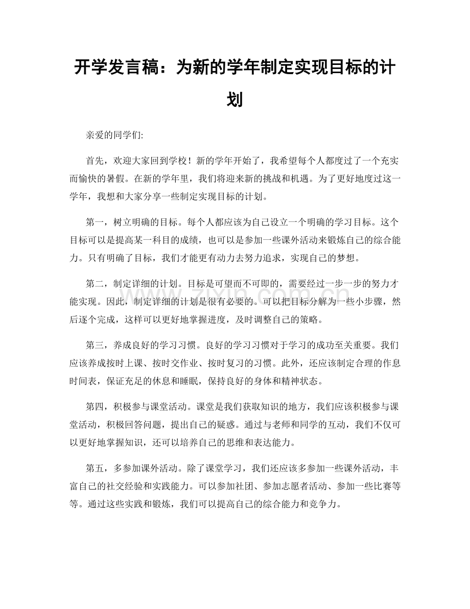 开学发言稿：为新的学年制定实现目标的计划.docx_第1页