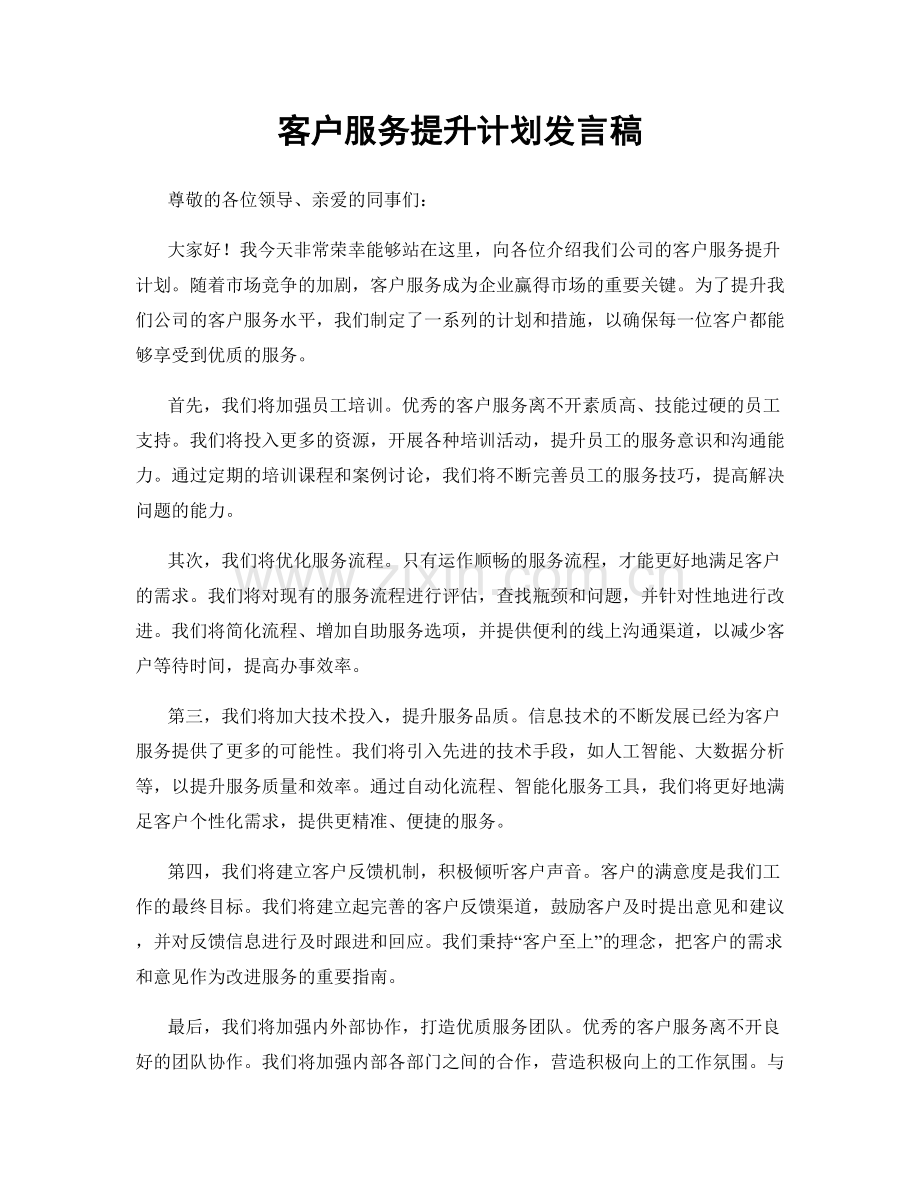 客户服务提升计划发言稿.docx_第1页
