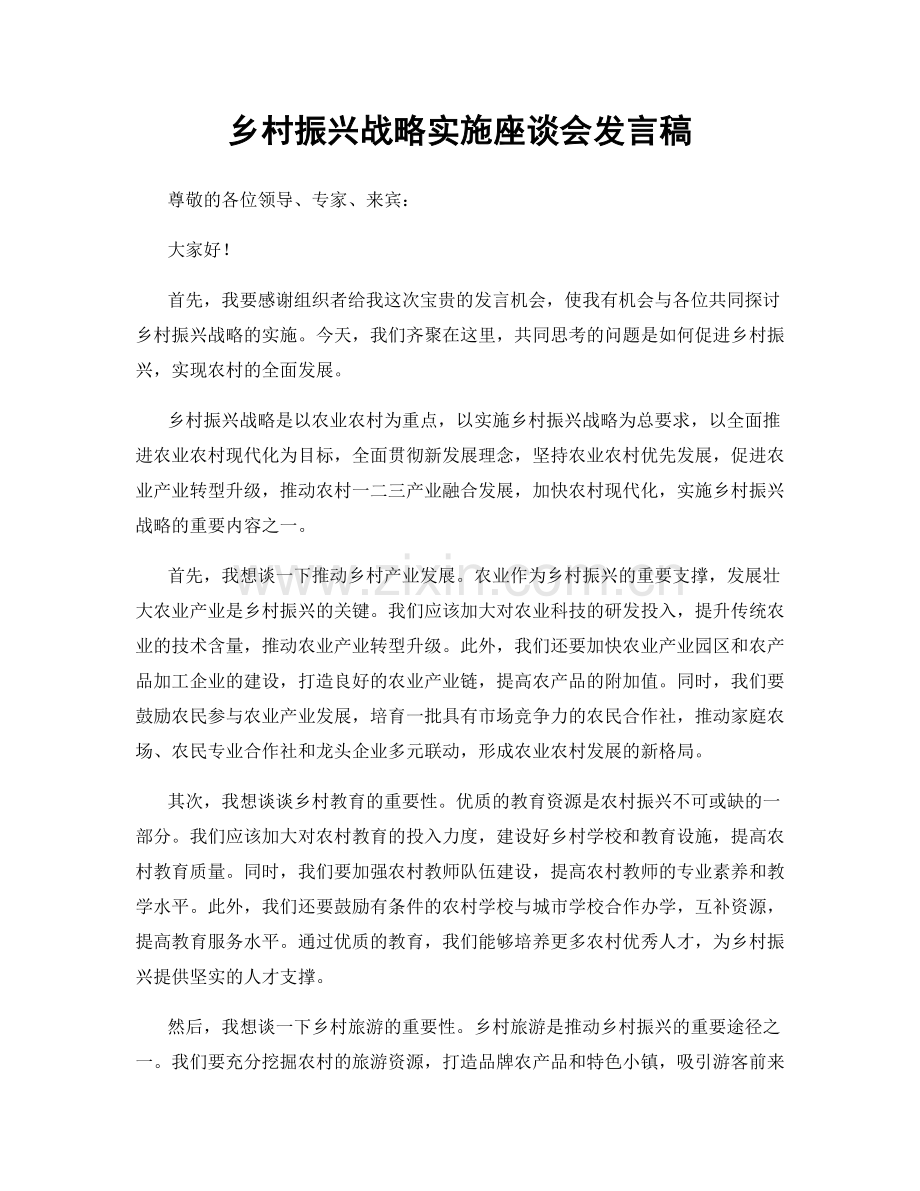 乡村振兴战略实施座谈会发言稿.docx_第1页