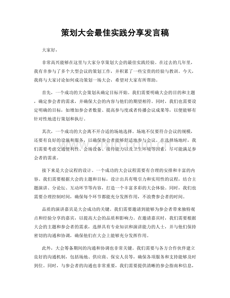 策划大会最佳实践分享发言稿.docx_第1页