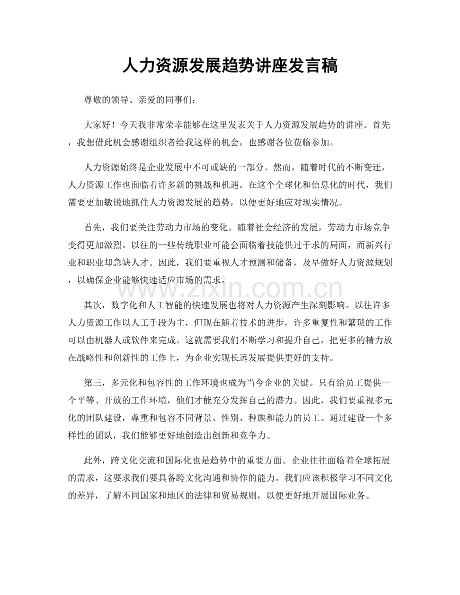 人力资源发展趋势讲座发言稿.docx_第1页