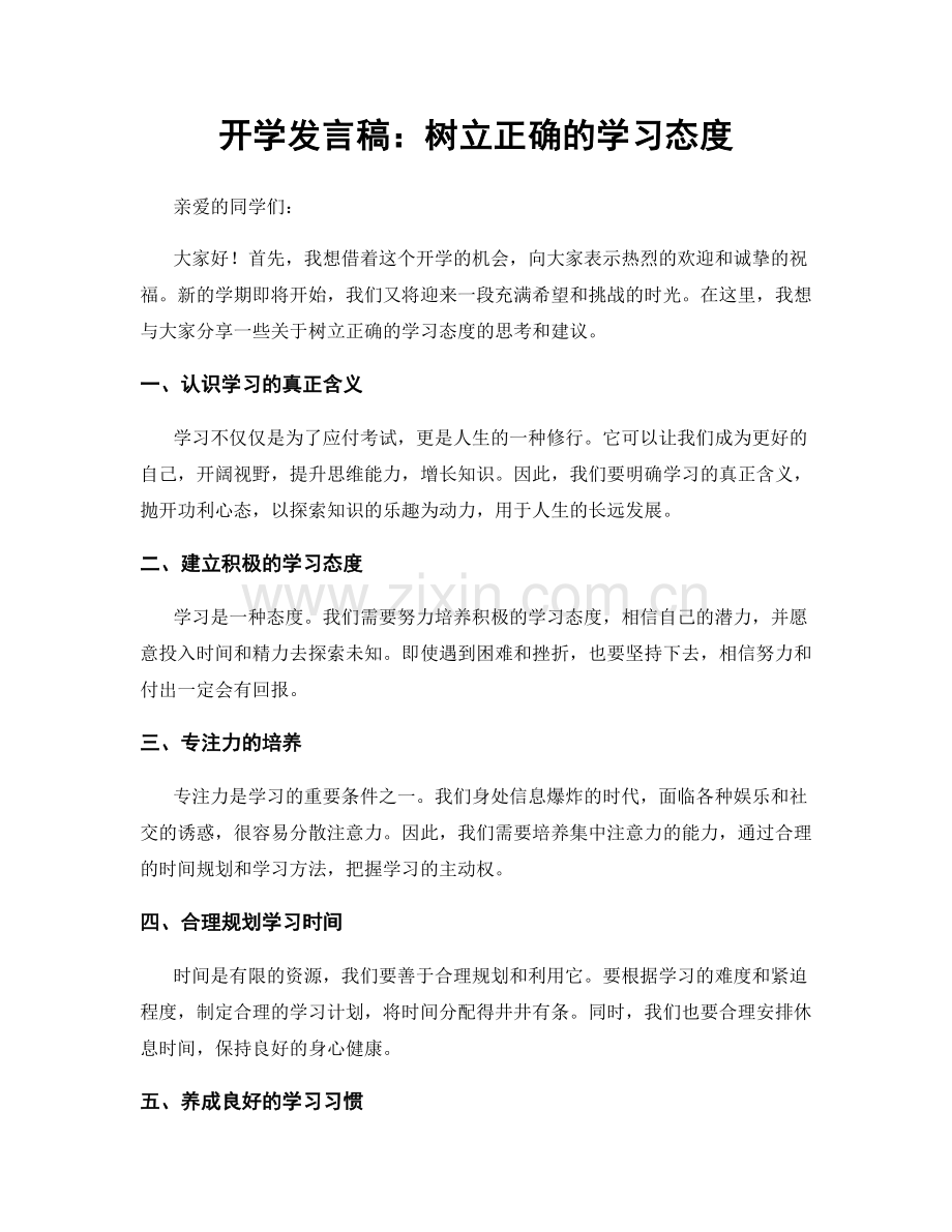 开学发言稿：树立正确的学习态度.docx_第1页
