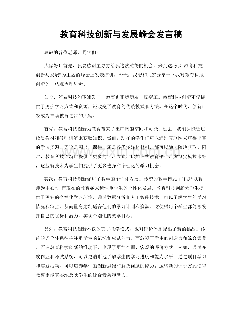 教育科技创新与发展峰会发言稿.docx_第1页