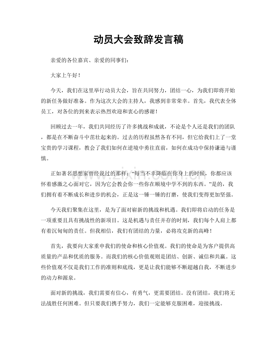 动员大会致辞发言稿.docx_第1页