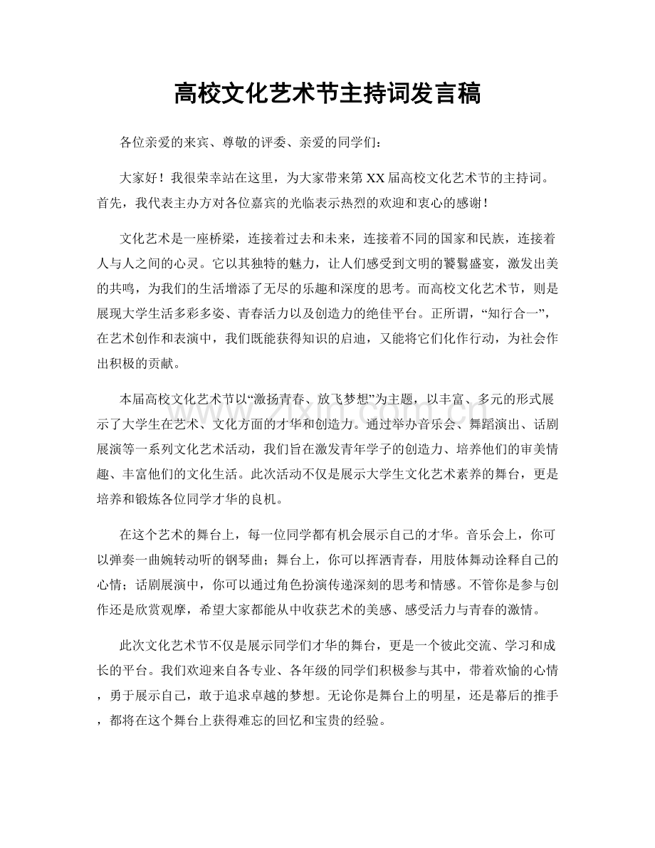 高校文化艺术节主持词发言稿.docx_第1页